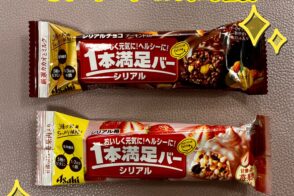 管理栄養士からの一口メモ【 「1本満足バー」のご紹介 】