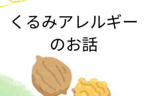 管理栄養士からの一口メモ【 くるみアレルギーが増加しています！ 】