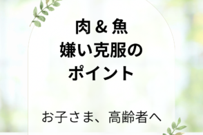 管理栄養士からの一口メモ【 お子さま、ご年配の方へ・・・食べずらい食品の克服法 】