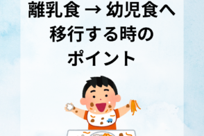 管理栄養士からの一口メモ【 離乳食→幼児食へ移行する時のポイント✏️ 】